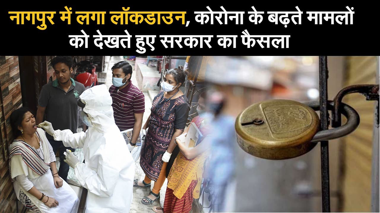 नागपुर में लगा लॉकडाउन, कोरोना के बढ़ते मामलों को देखते हुए सरकार का फैसला