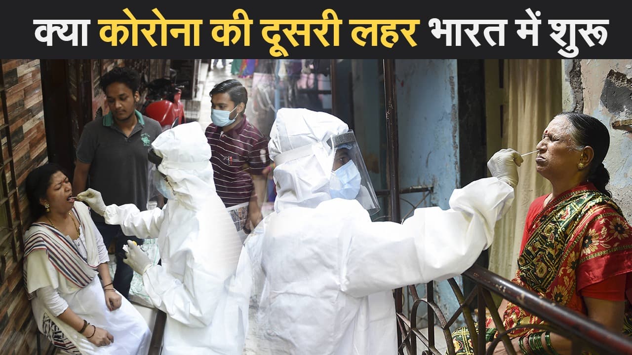 कोरोना की दूसरी लहर भारत में शुरू हो चुकी है? केंद्र की चेतावनी... 24 घंटे में 22 हजार से ज्यादा केस से बढ़ी टेंशन