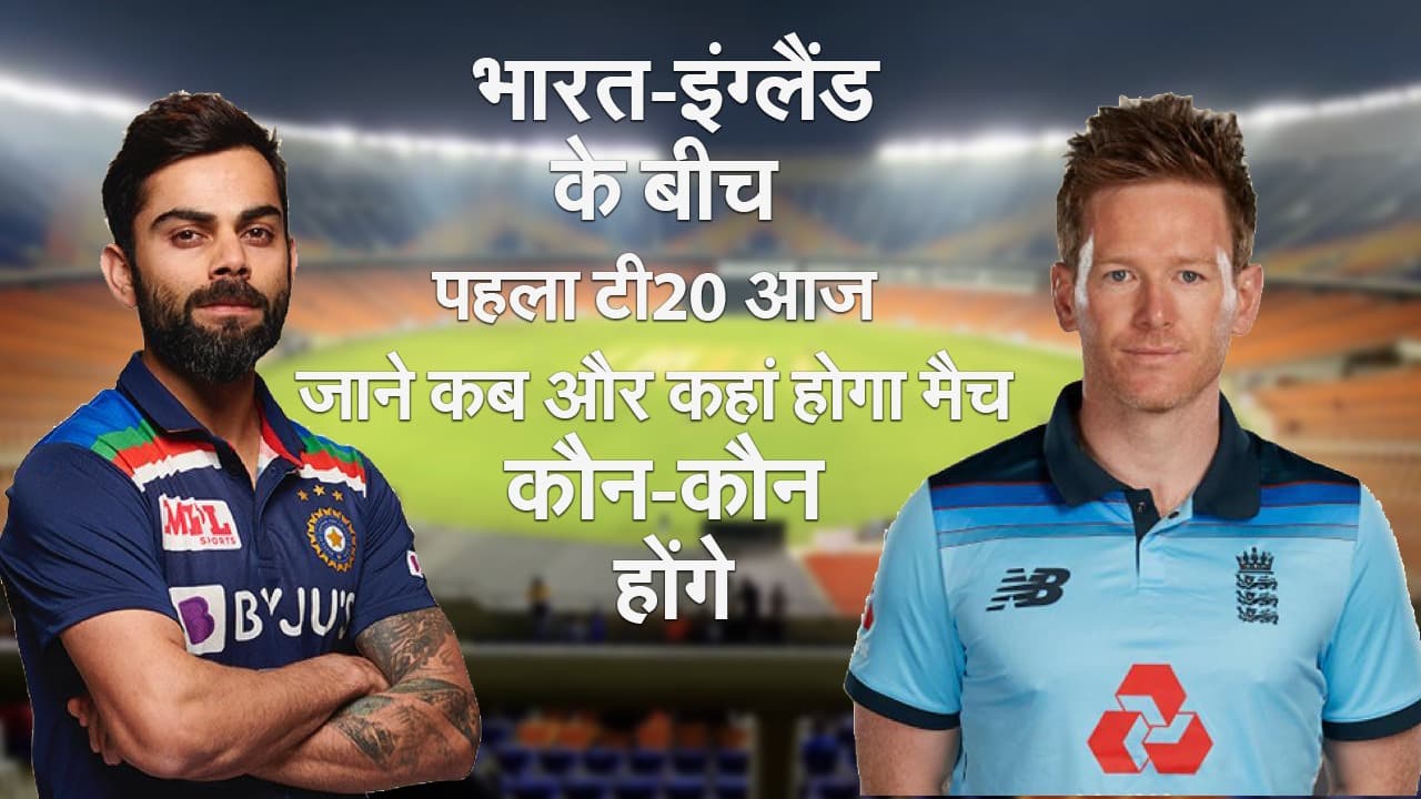 भारत-इंग्लैंड के बीच पहला टी20 आज, जाने कब और कहां होगा मैच... कौन-कौन होंगे भारतीय टीम में?