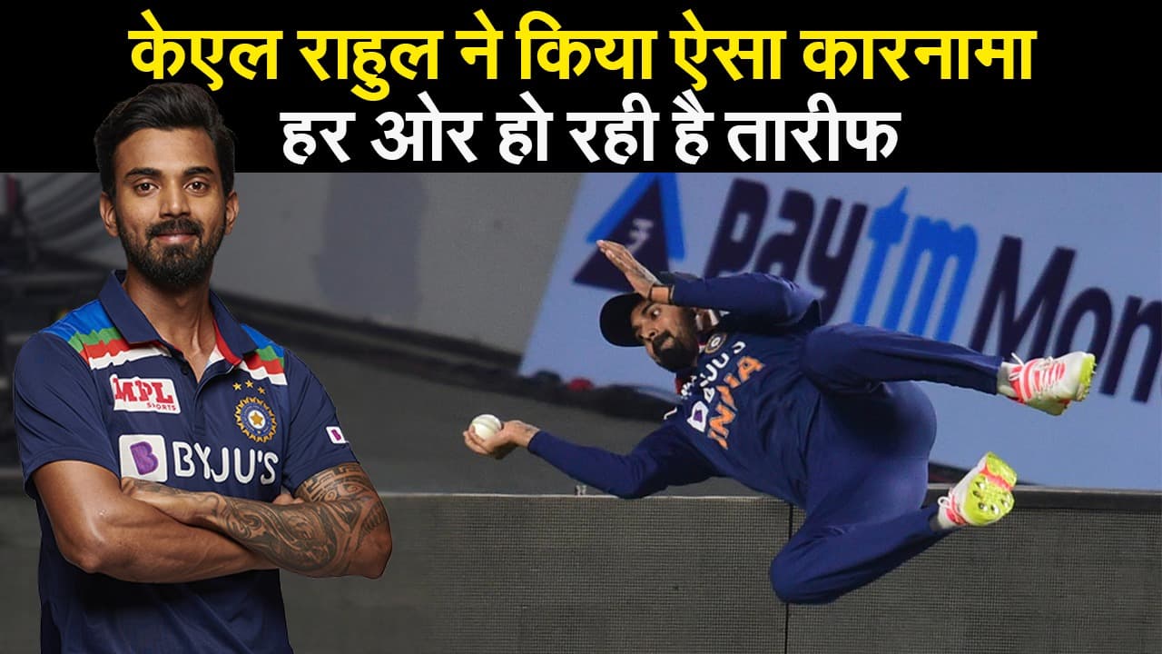 केएल राहुल ने किया ऐसा कारनामा, हर ओर हो रही है तारीफ, वीडियों में देखिए शानदार फिल्डिंग का नजारा