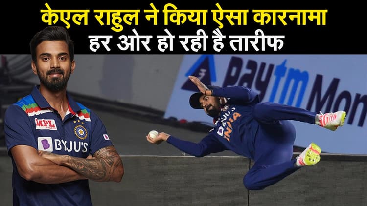 केएल राहुल ने किया ऐसा कारनामा, हर ओर हो रही है तारीफ, वीडियों में देखिए शानदार फिल्डिंग का नजारा