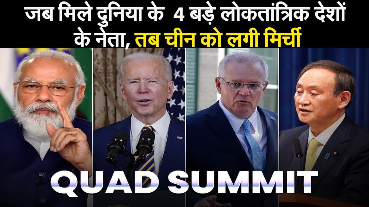 QUAD Summit: जब मिले दुनिया के  4 बड़े लोकतांत्रिक देशों के नेता, तब चीन को लगी मिर्ची