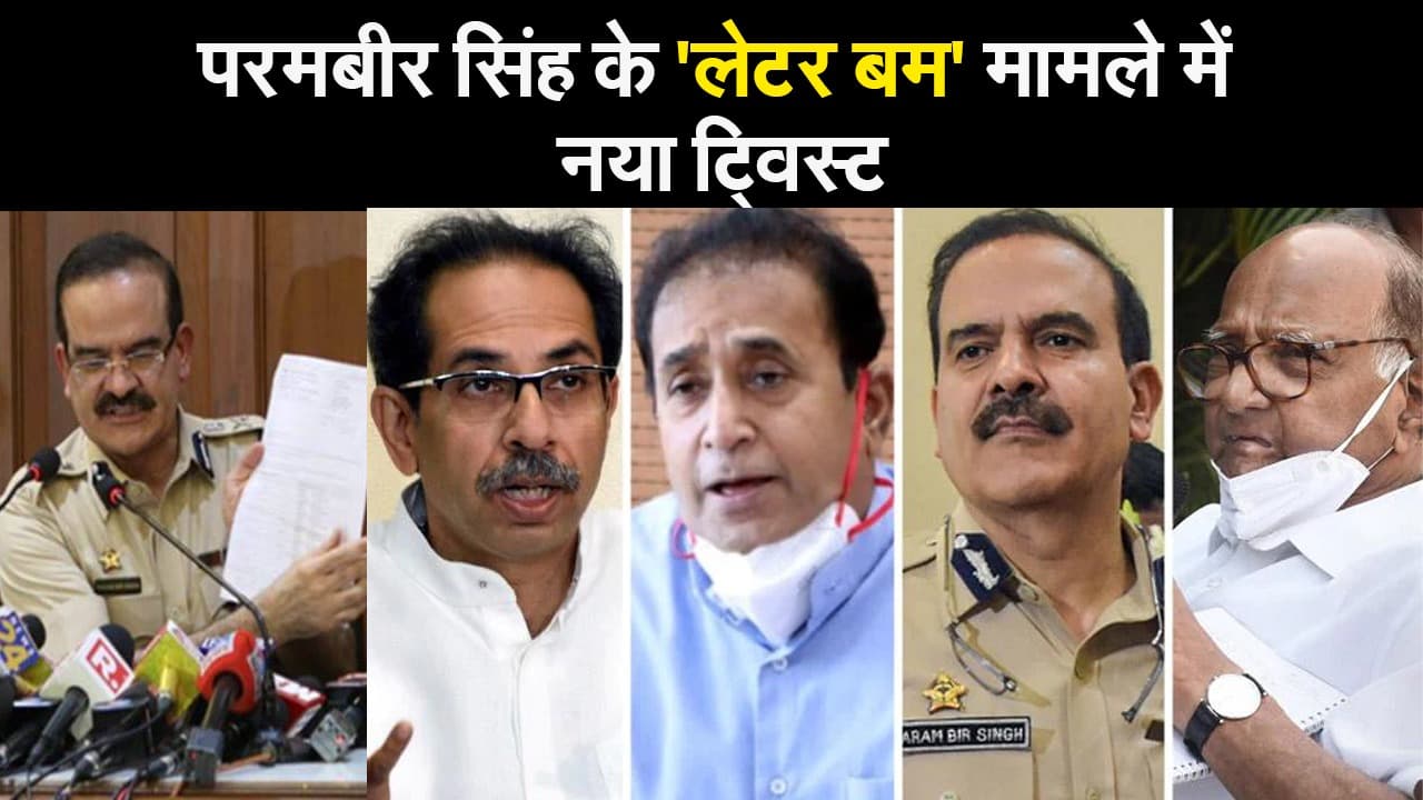 परमबीर सिंह के 'लेटर बम' मामले में नया ट्विस्ट, देशमुख और शरद पवार के अलग-अलग दावों के बीच फिर उठ रहे हैं सवाल