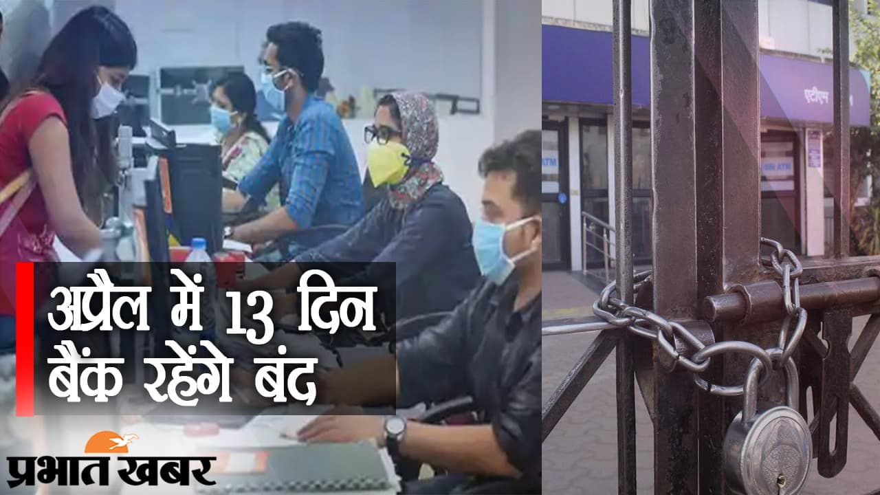 अप्रैल महीने में 13 दिनों तक बंद रहेंगे बैंक, जरूरी काम से पहले देख लें पूरी लिस्ट