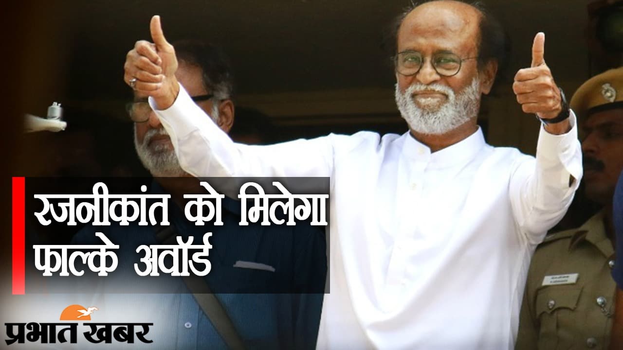सुपरस्टार रजनीकांत को मिलेगा 51वां दादा साहेब फाल्के अवॉर्ड, पीएम मोदी ने भी दी 'थलाइवा' को बधाई