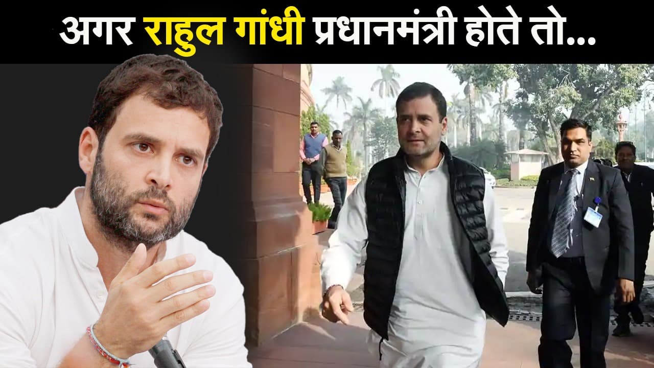 राहुल गांधी बोले अगर आज वो प्रधानमंत्री होते तो देश कैसे चलाते... विकास उनके एजेंडा में नहीं होता और..