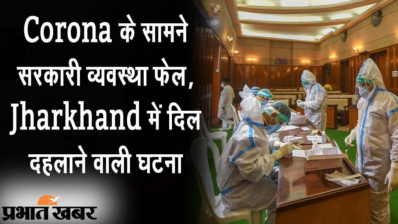 Corona के सामने सरकारी व्यवस्था फेल, कोरोना संक्रमित मरीज को नहीं मिला इलाज, स्ट्रेचर पर ही दम तोड़ा