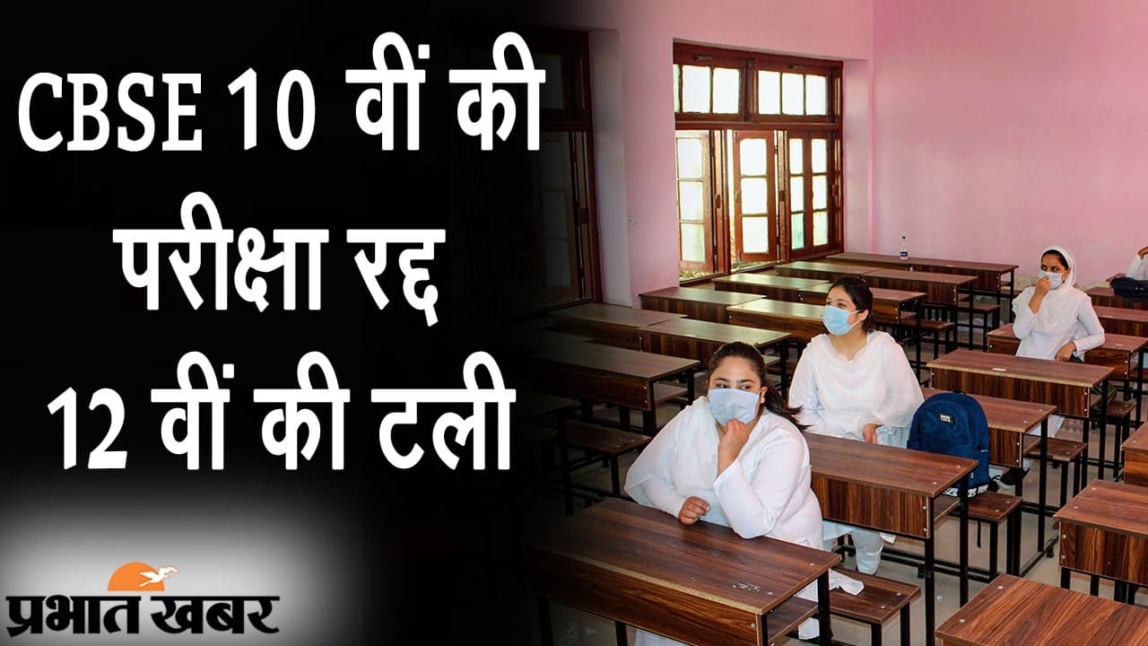 12th Board Exams 2021 Latest Updates : कोरोना की वजह से CBSE रद्द करेगा 12 वीं की परीक्षा ?