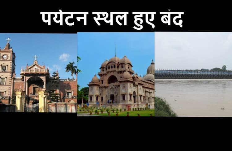 कोरोना महामारी के प्रकोप के चलते बंद हुए कलकत्ता के ये तीन पर्यटन स्थल