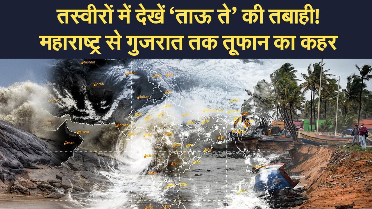 Cyclone Tauktae: तबाही के निशान छोड़ गया 'ताऊ ते',  तस्वीरों और वीडियो में देखिए महाराष्ट्र और गुजरात में तूफान का कहर