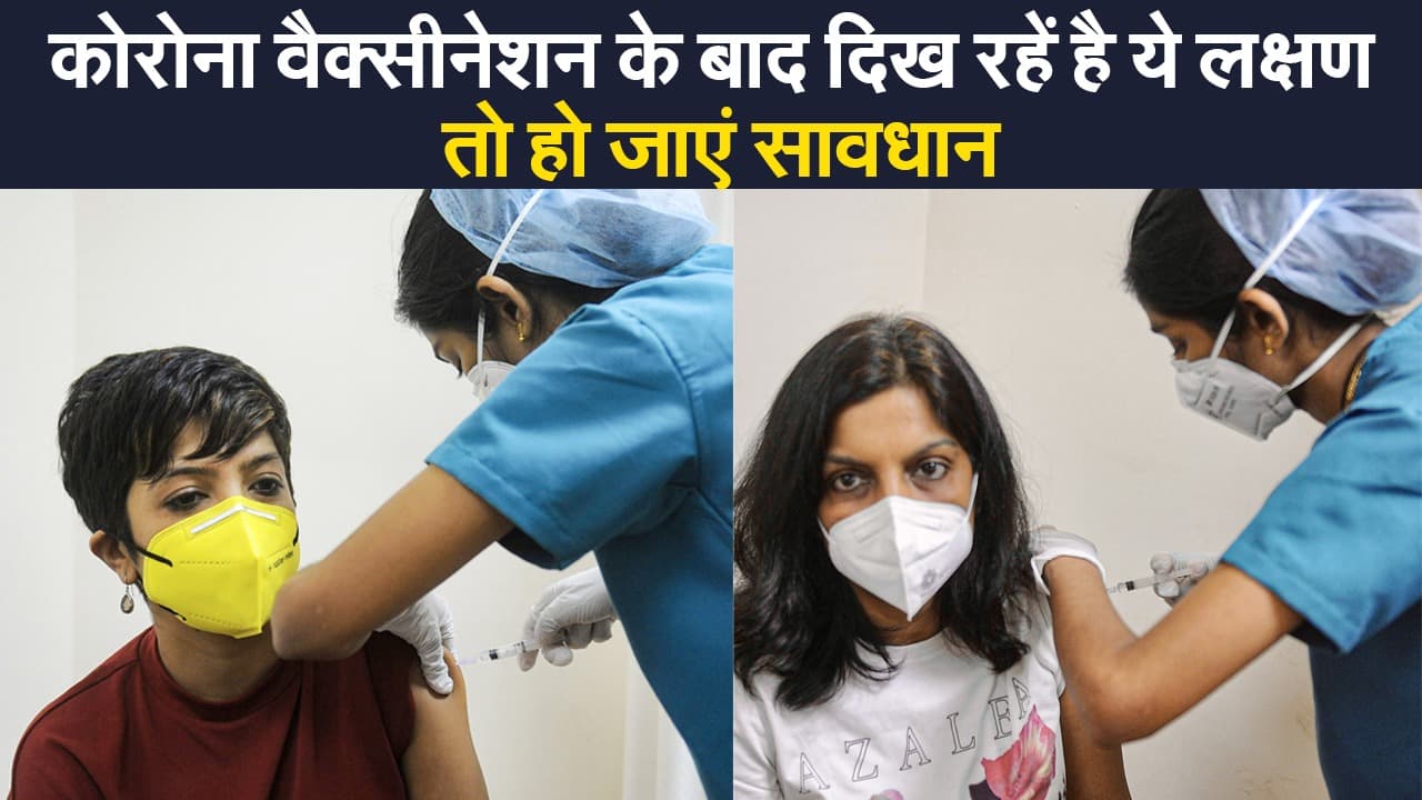 Corona Vaccination: कोरोना वैक्सीन लगवाने के बाद दिख रहे ऐसे लक्षण, आपको सावधान होने की जरुरत है...