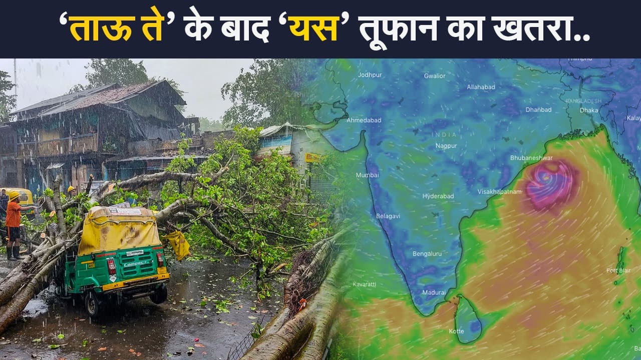 Weather Alert: ‘ताऊ ते’ के बाद अब इस तूफान से देश को खतरा, अलर्ट जारी