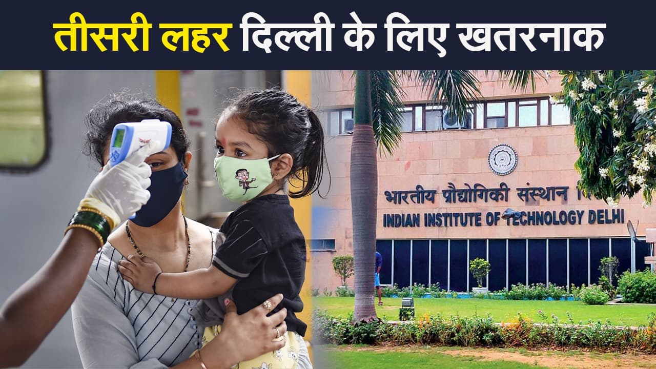 कोरोना की तीसरी लहर दिल्ली के लिए खतरनाक, एक दिन में आ सकते हैं 45 हजार केस