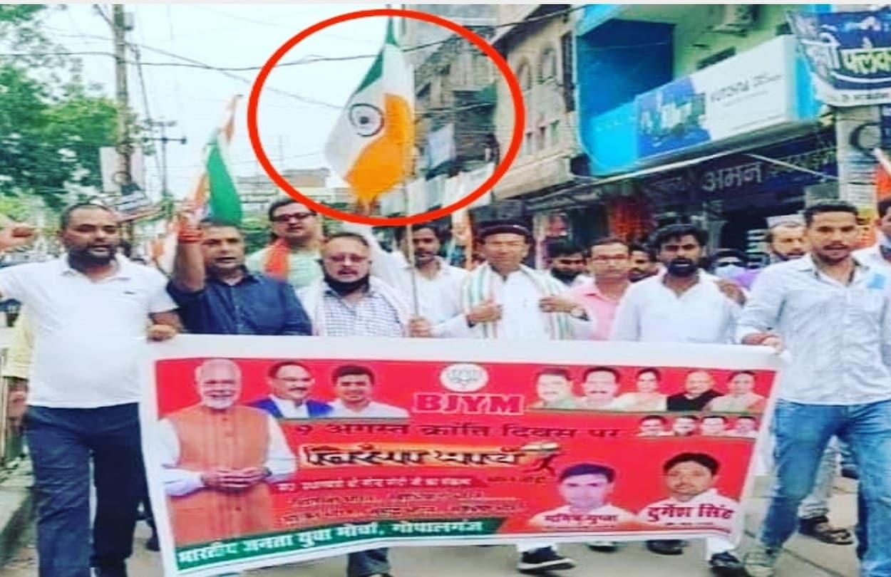 बिहार: अगस्त क्रांति दिवस के जुलूस में भाजपा से हुई बड़ी चूक, उल्टा तिरंगा थामे शहर में घूमे नेता, छिड़ा विवाद