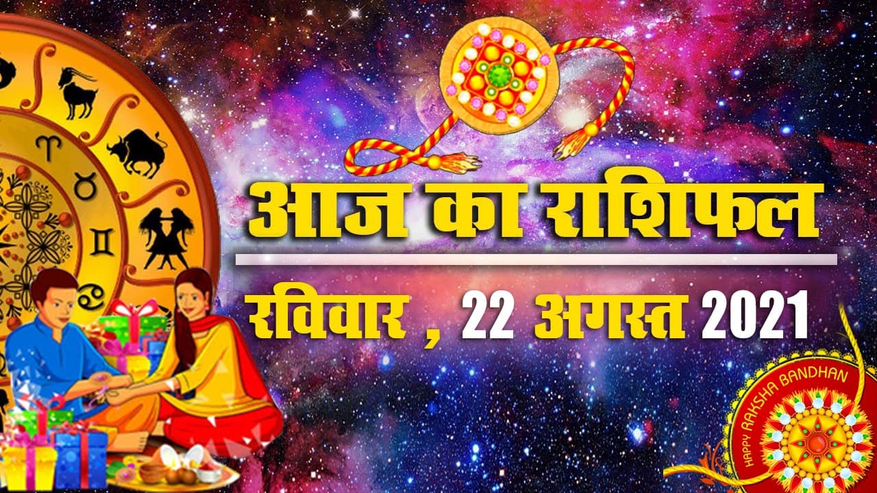 Horoscope Today: रक्षा बंधन पर क्या कहते हैं आपके ग्रह-नक्षत्र, देखें मेष से मीन तक का आज का राशिफल, पंचांग