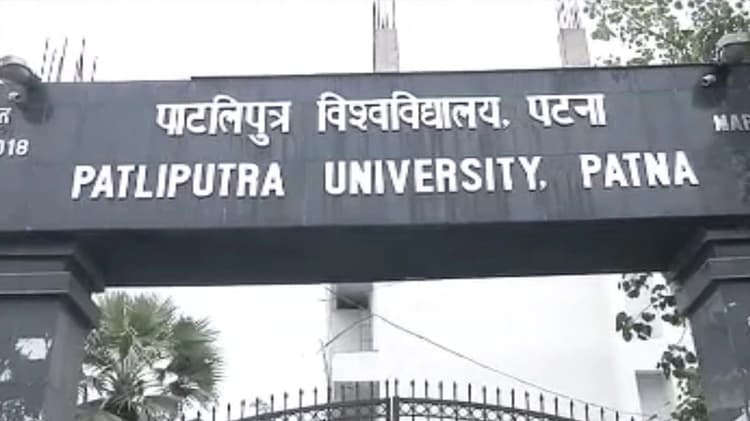 पाटलीपुत्र यूनिवर्सिटी ने जारी की परीक्षा फार्म भरने की तिथि, इस दिन से भरे जाएंगे पार्ट टू व थ्री के फॉर्म