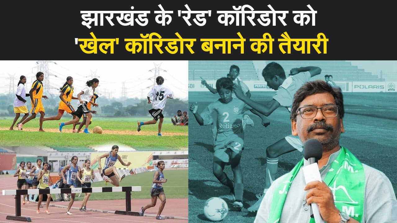 झारखंड के 'रेड' कॉरिडोर को 'खेल' कॉरिडोर बनाने की तैयारी, नक्सल क्षेत्र के युवाओं के लिए सहाय योजना