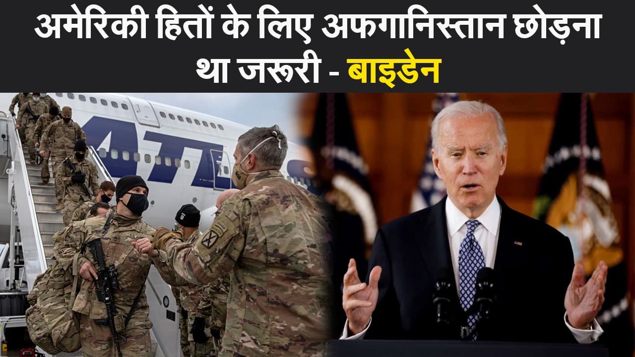 Afghanistan crisis: बाइडेन ने अपने अफगानिस्तान मिशन को बताया सफल, कहा- काबुल छोड़ना था जरूरी