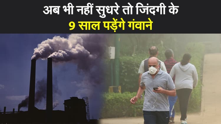 अमेरिकी शोध में खुलासा, भारत की आबोहवा में घुले जहर से 40 फीसदी लोगों की उम्र हो सकती है कम