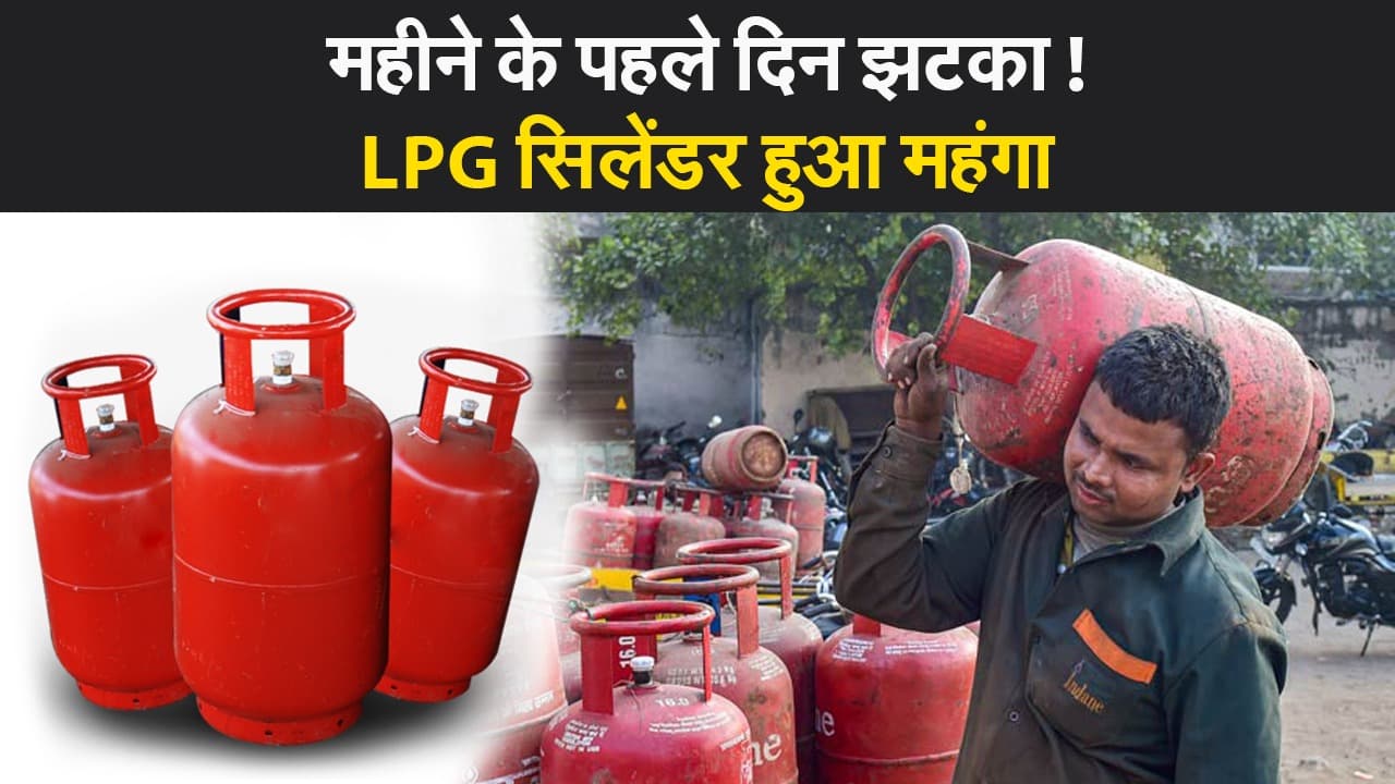 LPG Price Hike Today: आम आदमी की जेब पर महंगाई की एक और मार, आज से इतने रुपए महंगा हो गया गैस सिलेंडर