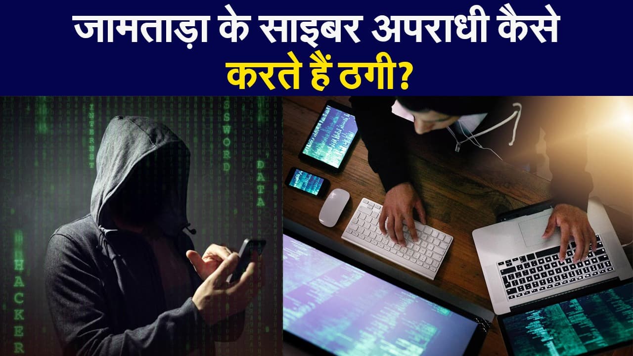 जामताड़ा के साइबर ठग इन तरीकों से नेता से लेकर अभिनेता तक को लगाते हैं चूना