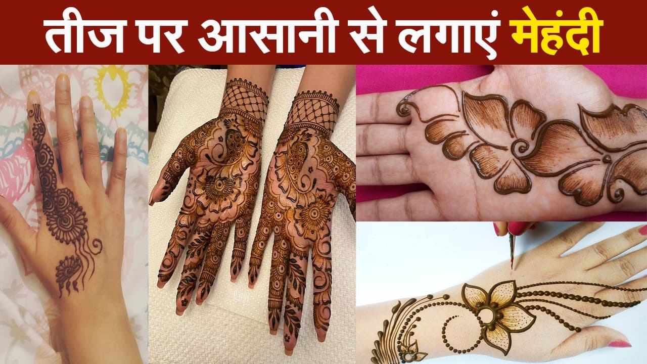 Hartalika Teej 2021: तीज पर जरूर लगाएं मेहंदी, इन डिजाइन को लगाना है बेहद आसान