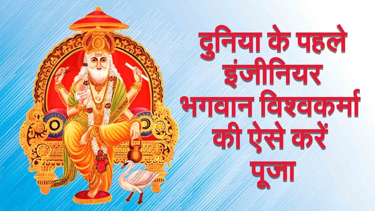 Viswakarma Puja 2021: दुनिया के पहले इंजीनियर भगवान विश्वकर्मा की पूजा का शुभ समय और मान्यताएं क्या है?