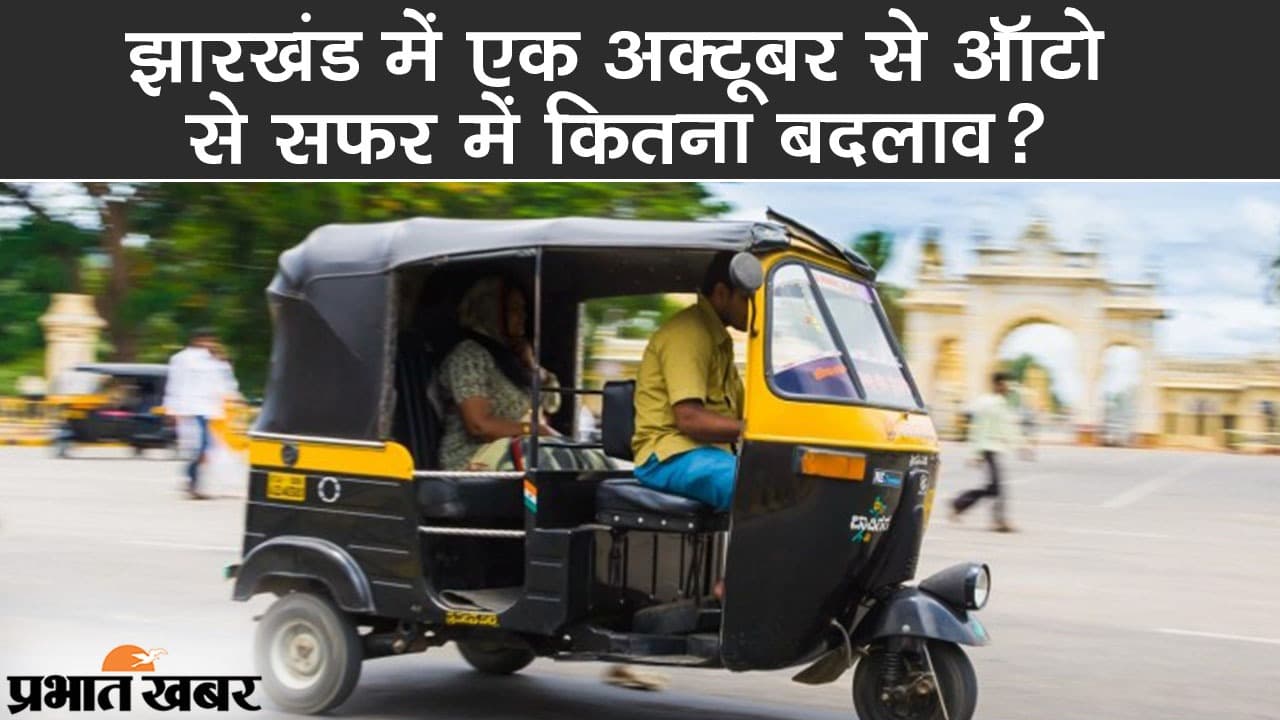 अक्तूबर से झारखंड के ऑटो चालकों को ड्रेस पहनना जरूरी, राजधानी रांची के इन रूट पर बढ़ा भाड़ा
