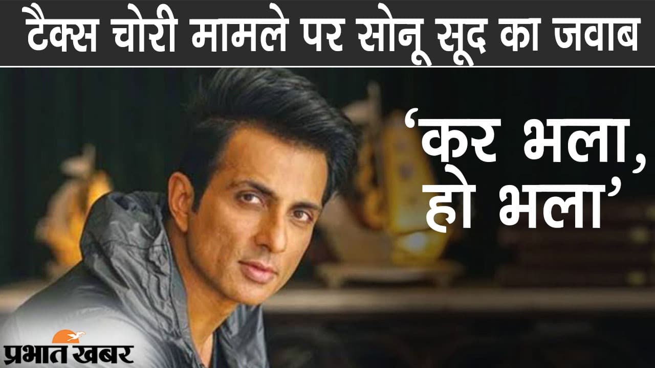 टैक्स चोरी मामले में सोनू सूद का जवाब, कहा- 'कर भला, हो भला'