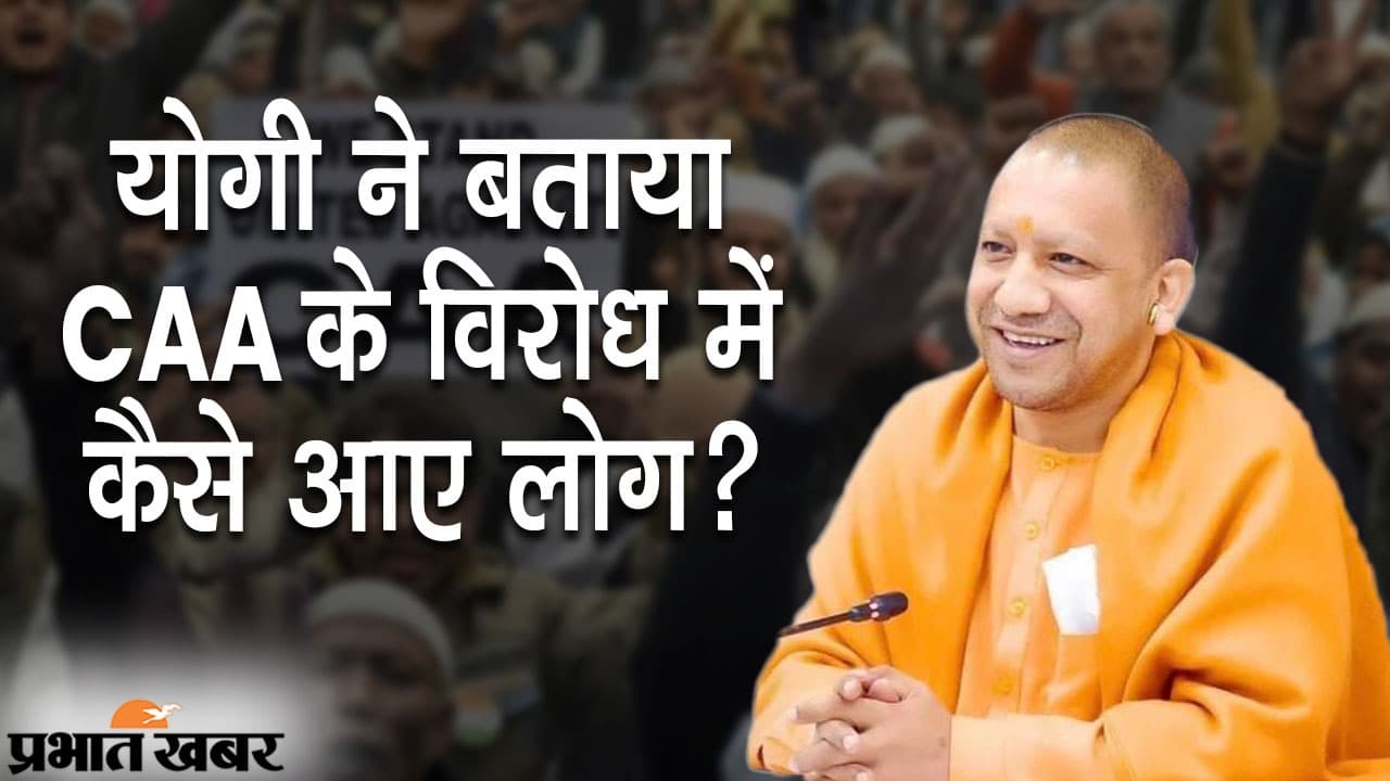 योगी ने बताया,कैसे कोरोना काल में दुबके लोग CAA के विरोध में उपद्रव के लिए सड़क पर उतरे?