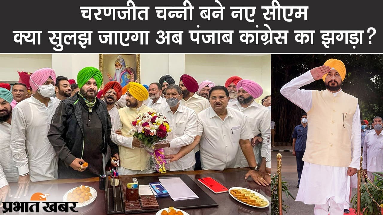 Punjab Congress crisis: चरणजीत चन्नी के सीएम बनने के साथ क्या सुलझ जाएगा पंजाब कांग्रेस का झगड़ा?