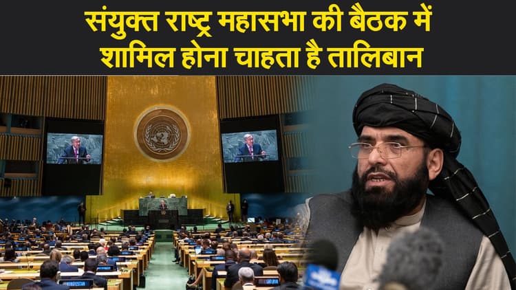 संयुक्त राष्ट्र महासभा की बैठक में शामिल होना चाहता है तालिबान, गुतरेस को लिखी चिट्ठी