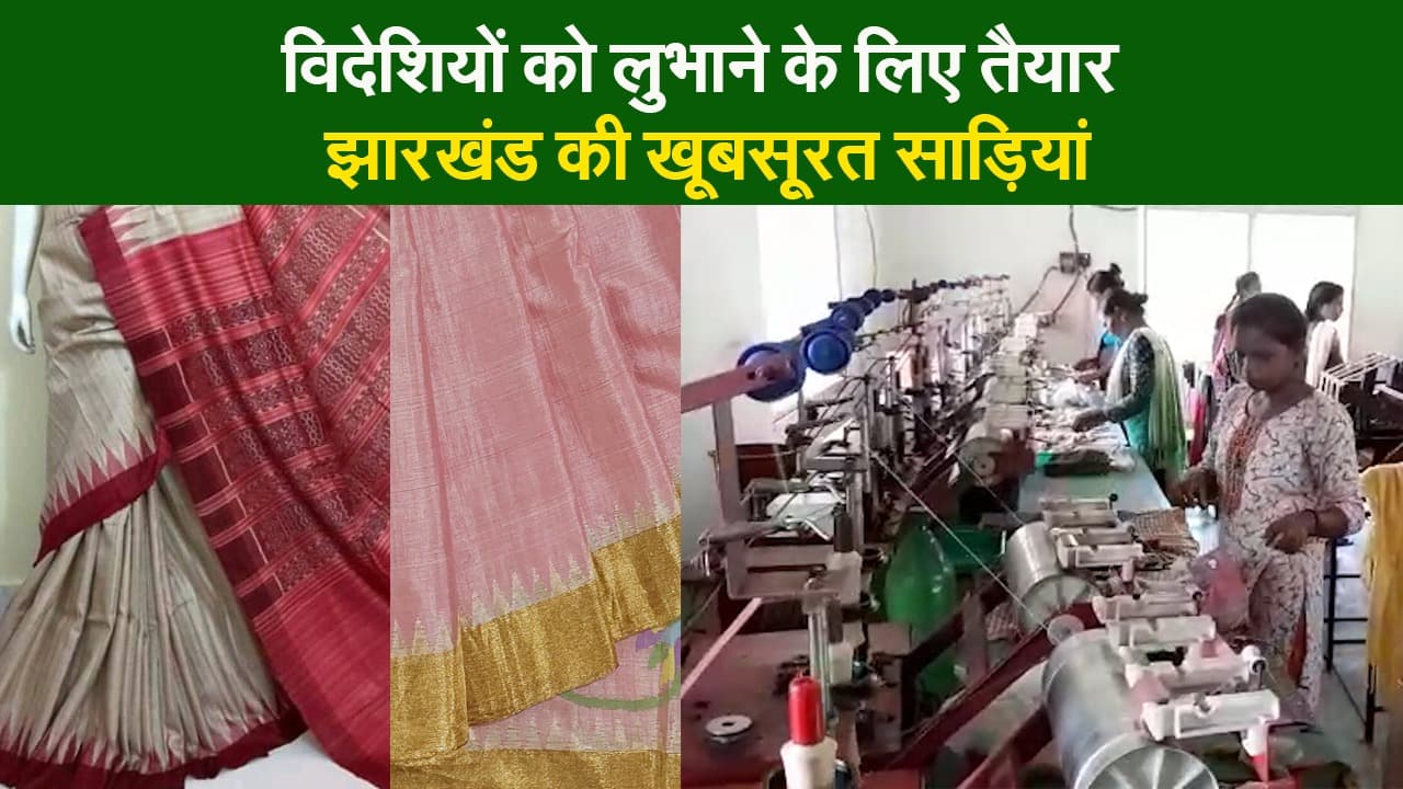 विदेशियों को लुभाने के लिए तैयार झारखंड की खूबसूरत तसर सिल्क साड़ियां, डिजिटल प्रिंट के जरिए हो रही डिजाइन