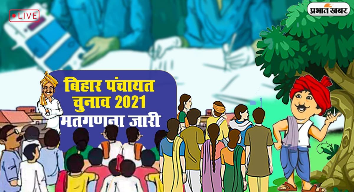 Bihar Panchayat First Phase Counting: रोहतास-मुंगेर में मुखिया पद पर महिलाओं ने मारी बाजी, देखें