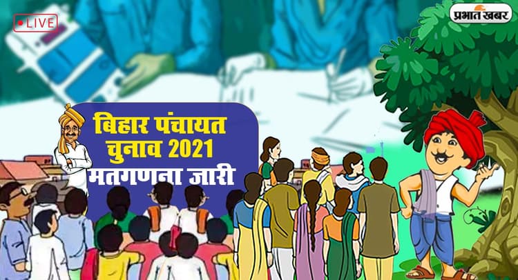 Bihar Panchayat First Phase Counting: रोहतास-मुंगेर में मुखिया पद पर महिलाओं ने मारी बाजी, देखें