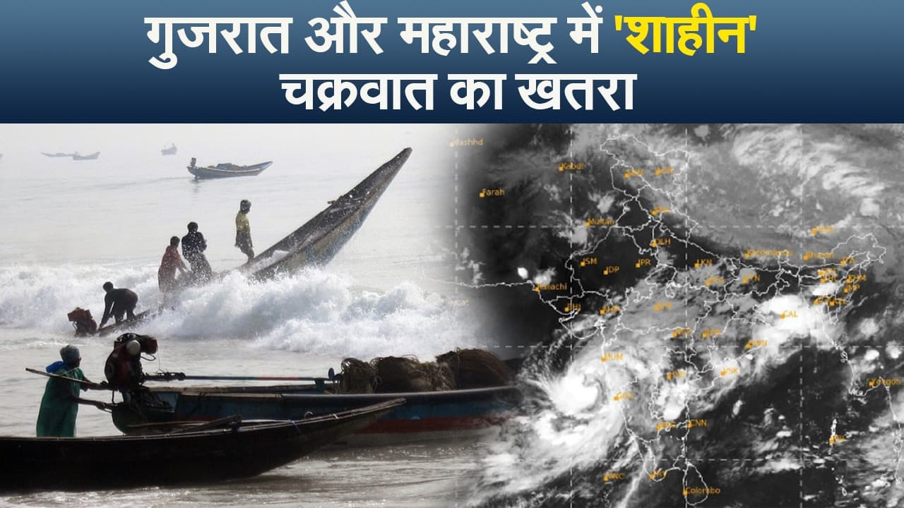 India Weather Update: महाराष्ट्र और गुजरात पर 'शाहीन' चक्रवात का खतरा, अलर्ट जारी