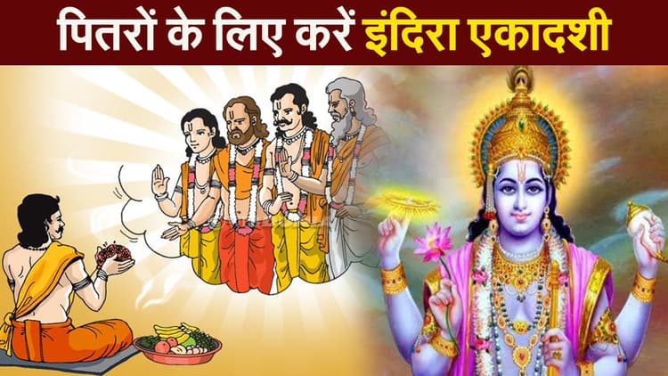 Indira Ekadashi 2021: पितरों को मोक्ष दिलाने के लिए रखें इंदिरा एकादशी का व्रत, जानें शुभ मुहूर्त और महत्व