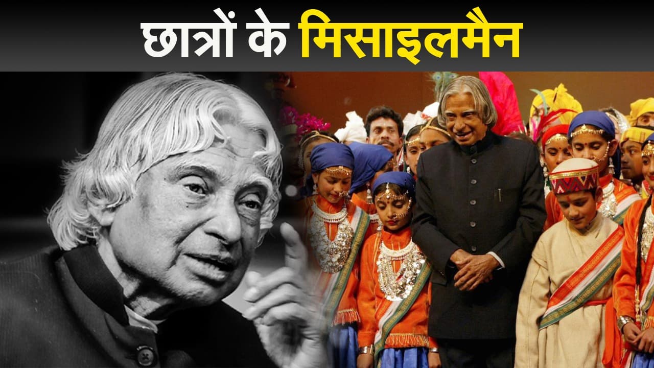 डॉ एपीजे अब्दुल कलाम के जन्मदिन पर मनाया जाता है विश्व छात्र दिवस, मिसाइलमैन को पीएम मोदी ने किया नमन