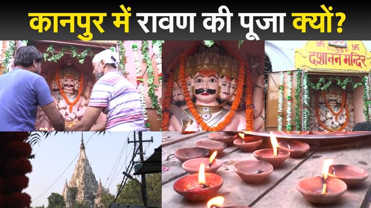 कानपुर में विजयदशमी पर रावण की पूजा क्यों होती है, देखिए Special Story