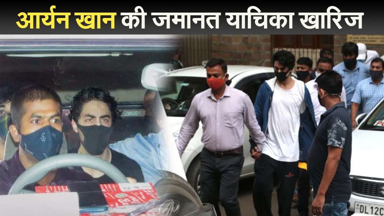 आर्यन खान की जमानत याचिका खारिज, अब बॉम्बे हाईकोर्ट का रूख करेंगे स्टार किड