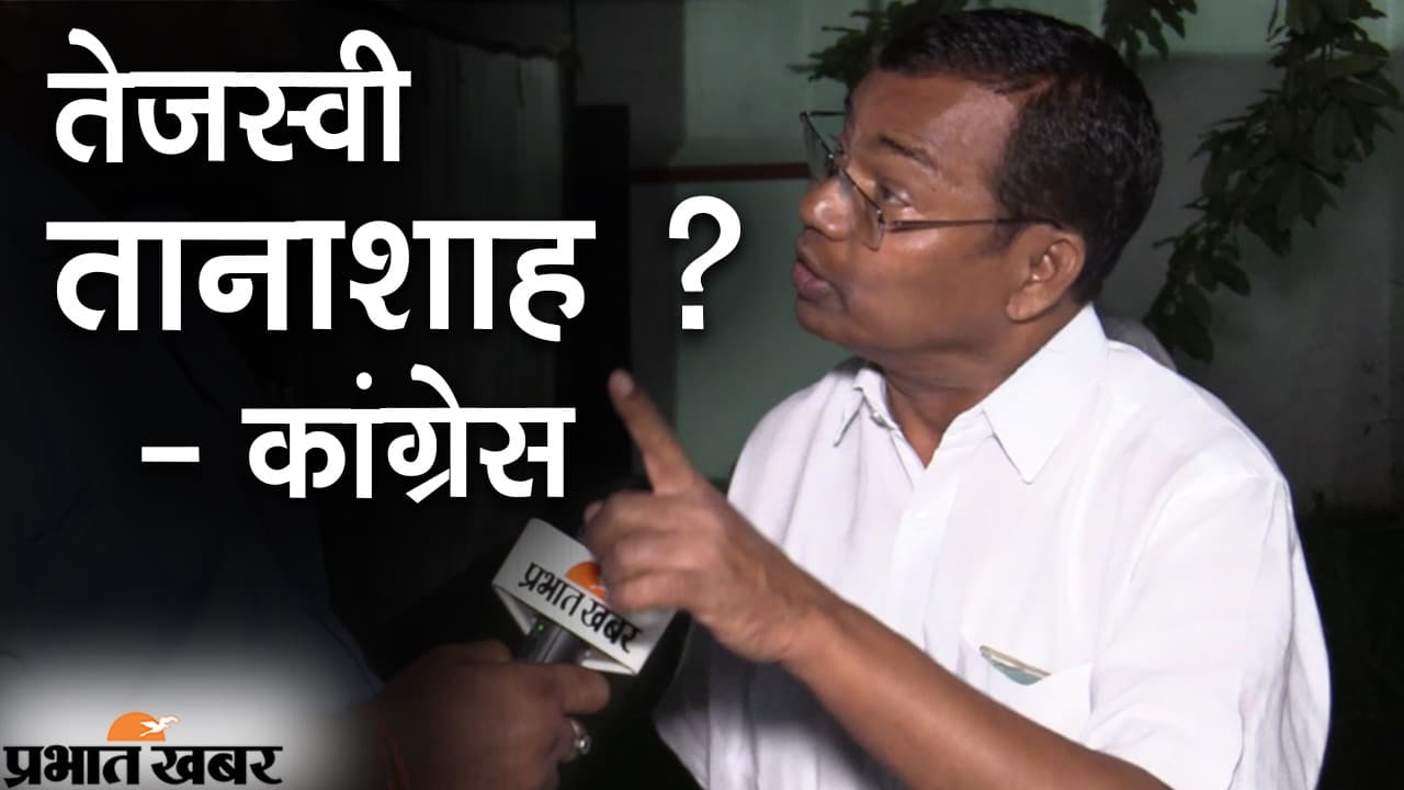 Bihar Politics: कांग्रेस प्रभारी ने बताया टूट का कारण, तेजस्वी को लेकर दिया यह बयान