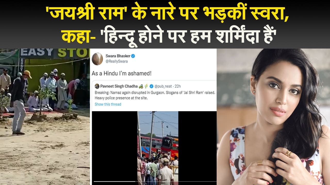 'जयश्री राम' के नारे पर भड़कीं स्वरा, कहा- 'हिन्दू होने पर हम शर्मिंदा हैं'