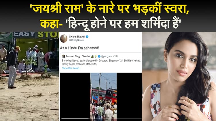 'जयश्री राम' के नारे पर भड़कीं स्वरा, कहा- 'हिन्दू होने पर हम शर्मिंदा हैं'