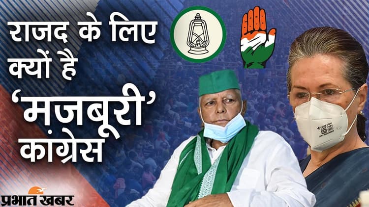 Bihar Politics: लालू यादव की लालटेन के लिए क्यों है 'मजबूरी' कांग्रेस का हाथ