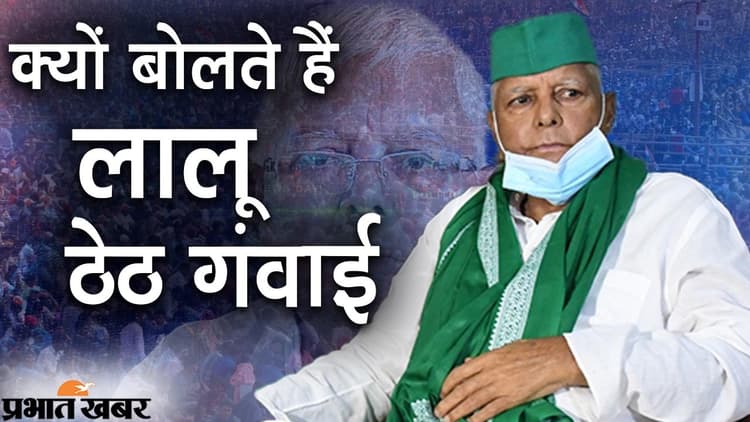 बिहार : भकचोन्हर, फिर विसर्जन और अब बुखार छुड़ा देंगे! आखिर लालू क्यों दे रहे ये बयान