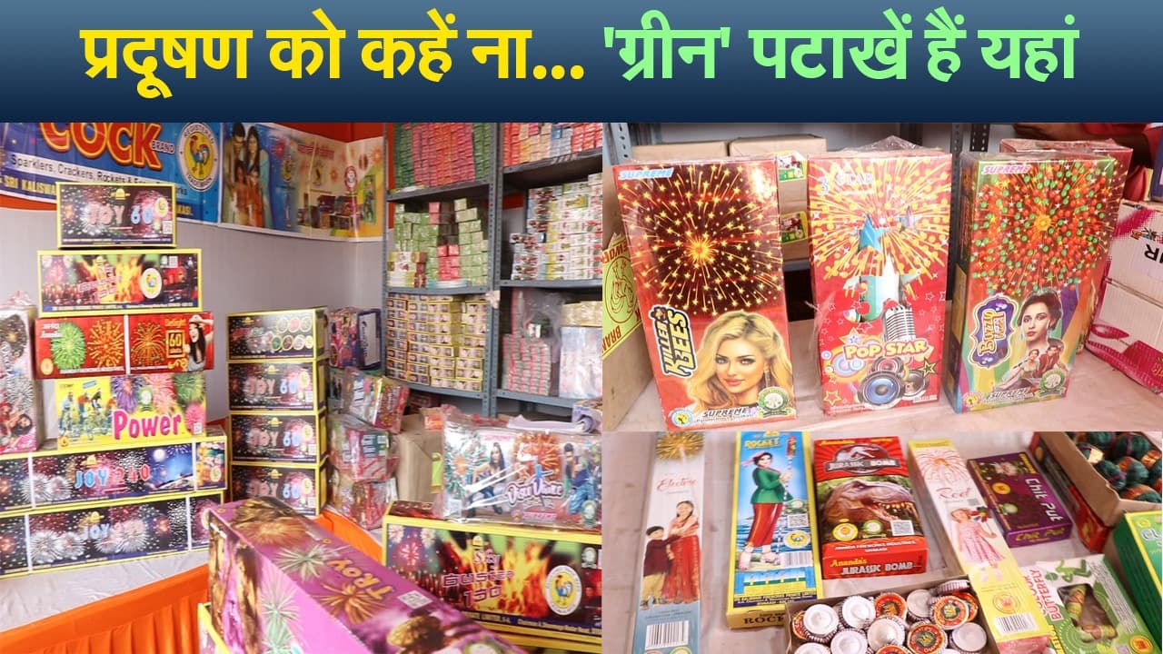 Diwali 2021: कम आवाज वाले ग्रीन पटाखों से करें 'हैप्पी दिवाली’, खास है इस बार पटाखों का बाजार