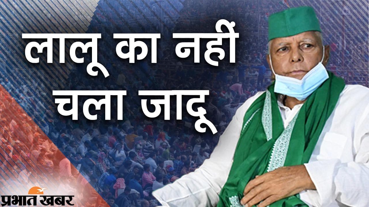 By-Election Results: बिहार विधानसभा उपचुनाव में क्यों नहीं चला लालू का जादू?