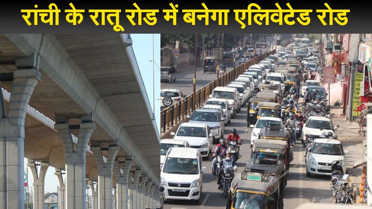 Jharkhand News: दिवाली पर केंद्र सरकार की रांची को सौगात, रातू रोड में बनेगा एलिवेटेड रोड