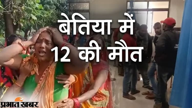 बेतिया में जहरीली शराब पीने से 12 की  मौत, दो दिनों में 21 की गई जान, तेजस्वी ने पूछा जिम्मेदार कौन ?