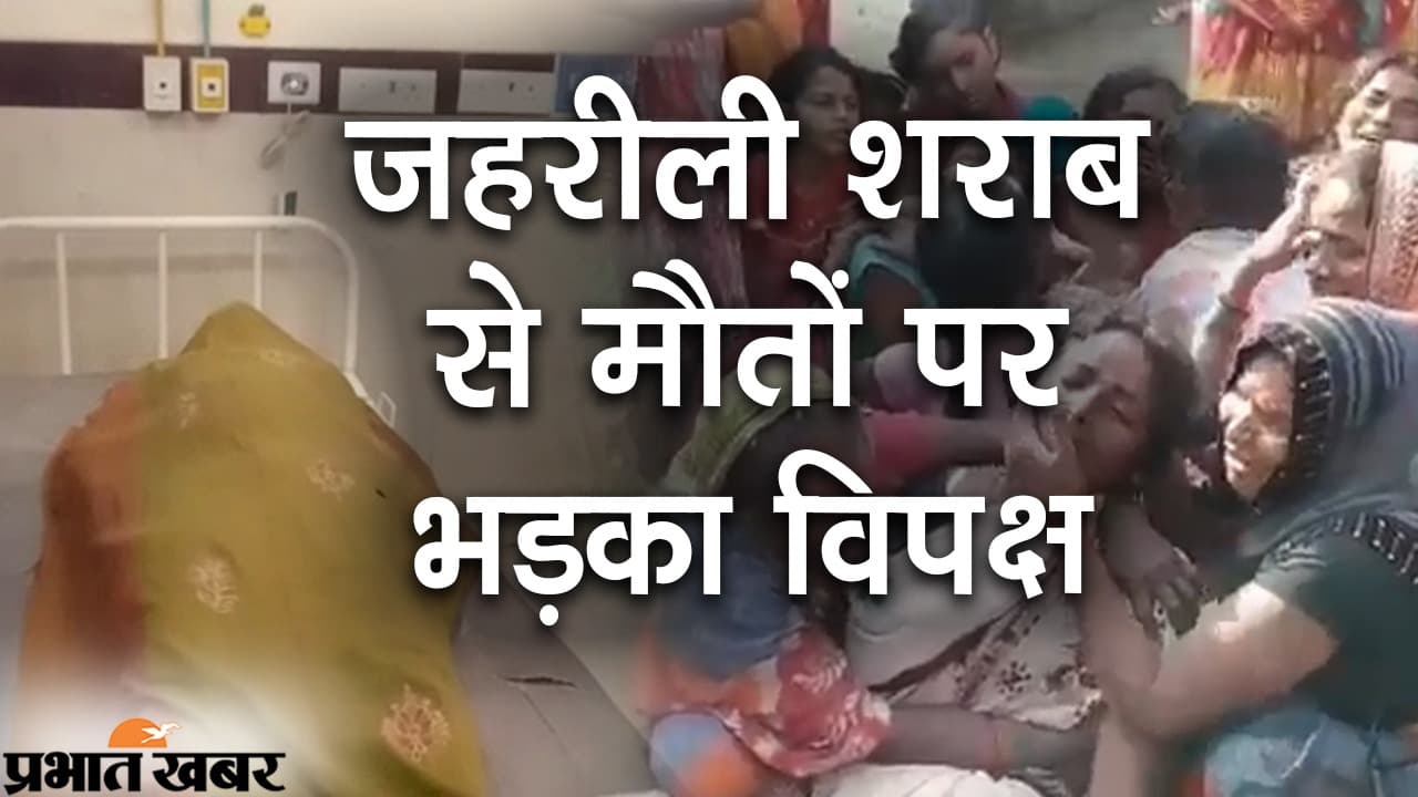 बिहार में मौत पर राजनीति! जहरीली शराब से मौतों पर भड़का विपक्ष, कहा-बिहार अवैध शराब के कारोबार का सेंटर